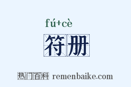 符册是什么意思的图片